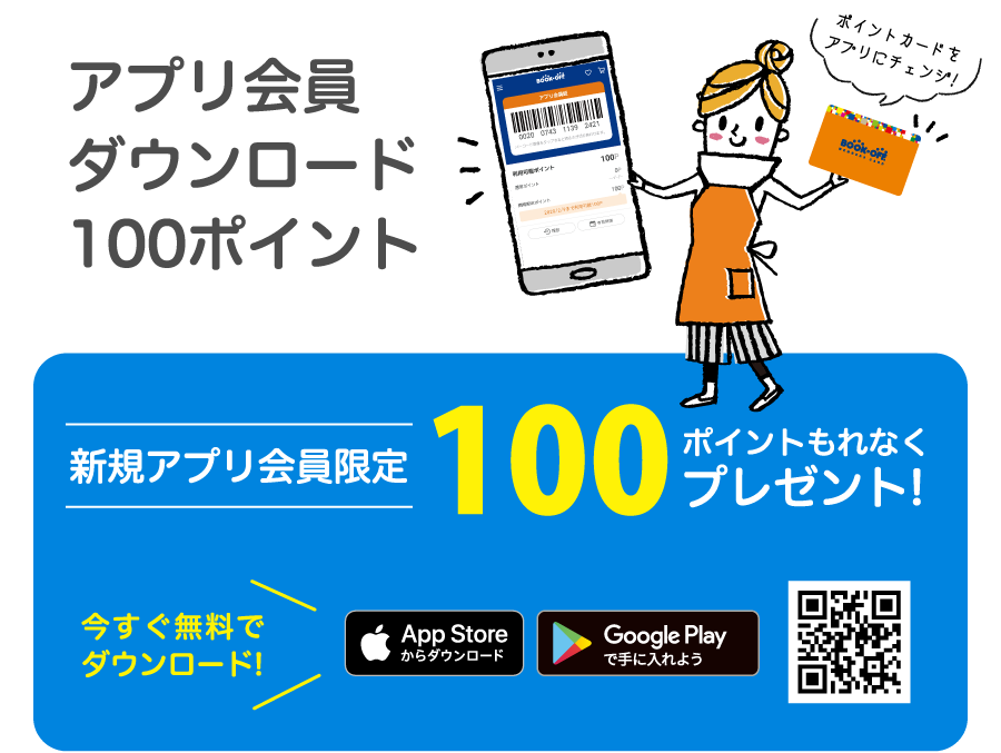 新規アプリ会員限定 100ポイントもれなくプレゼント