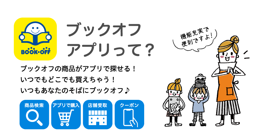 ブックオフアプリって？