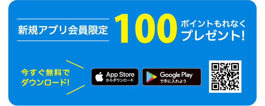 新規アプリ会員限定 100ポイントもれなくプレゼント