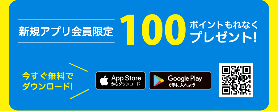 新規アプリ会員限定 100ポイントもれなくプレゼント