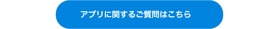 アプリに関する質問はこちら