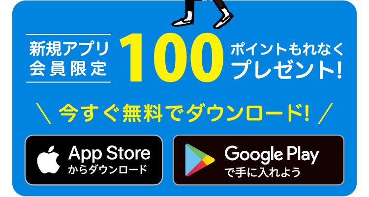 新規アプリ会員限定 100ポイントもれなくプレゼント