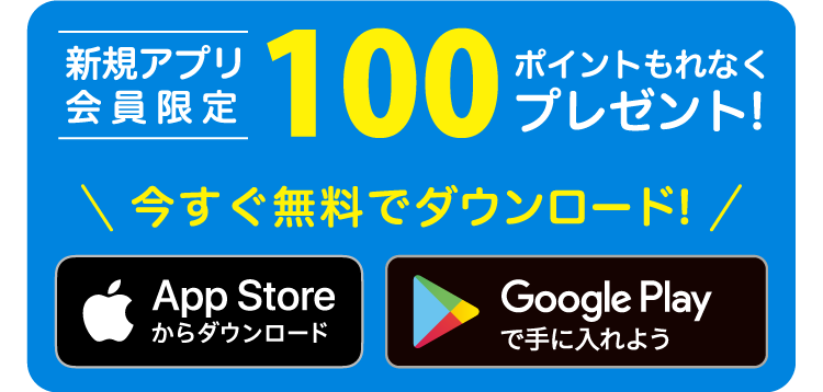 新規アプリ会員限定 100ポイントもれなくプレゼント