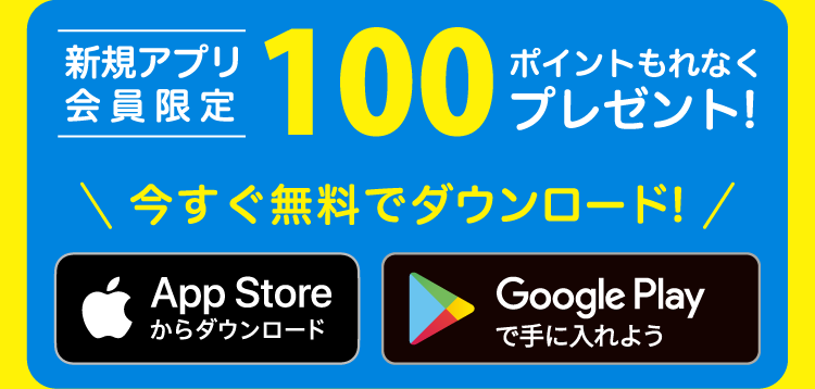 新規アプリ会員限定 100ポイントもれなくプレゼント