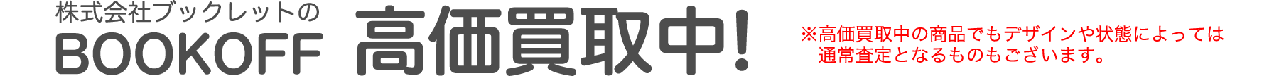 株式会社ブックレットのBOOKOFF 高価買取中!