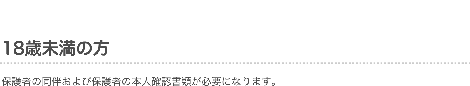 18歳未満の方