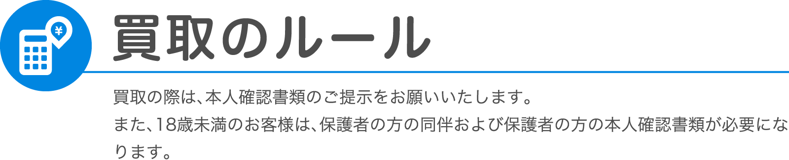 買取のルール