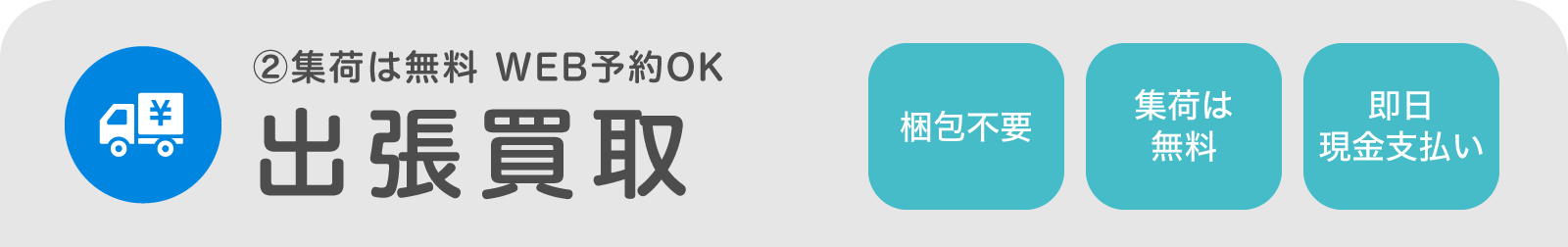 集荷は無料 WEB予約OK 出張買取