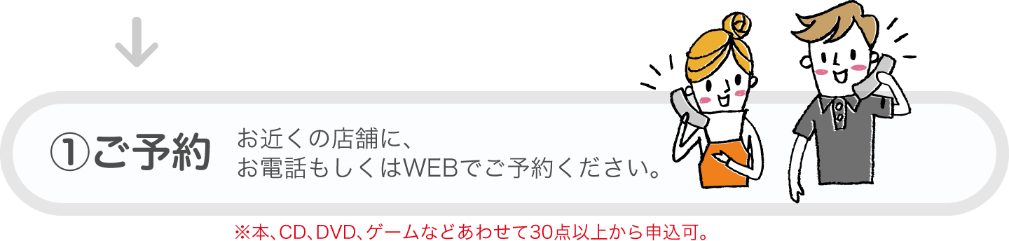 ①ご予約