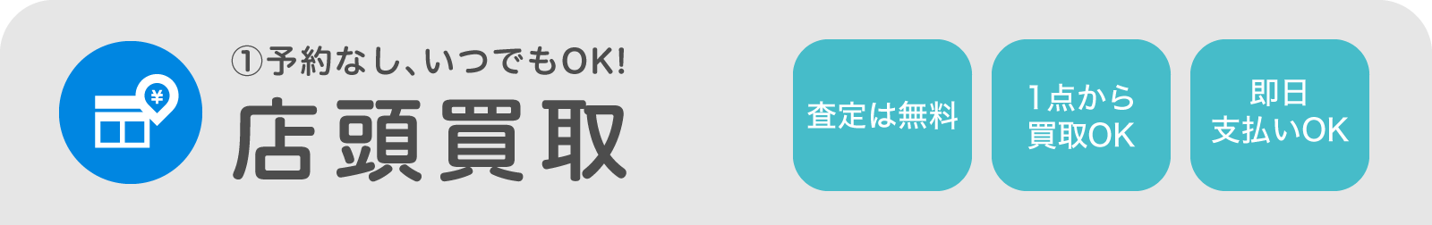 予約なし、いつでもOK！店頭買取