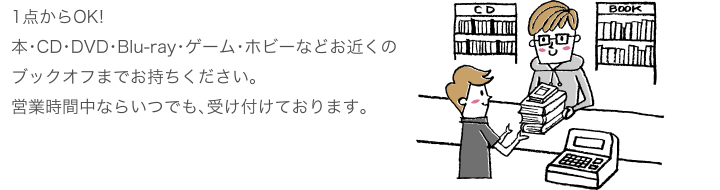 1点からOK!本・CD・DVD・Blu-ray・ゲーム・ホビーなどお近くのブックオフまでお持ちください。営業時間中ならいつでも、受け付けております。