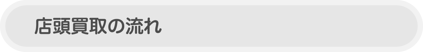 店頭買取の流れ