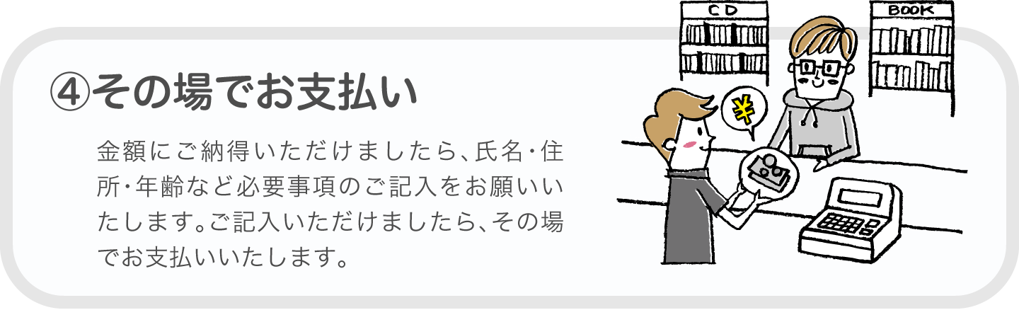④その場でお支払い