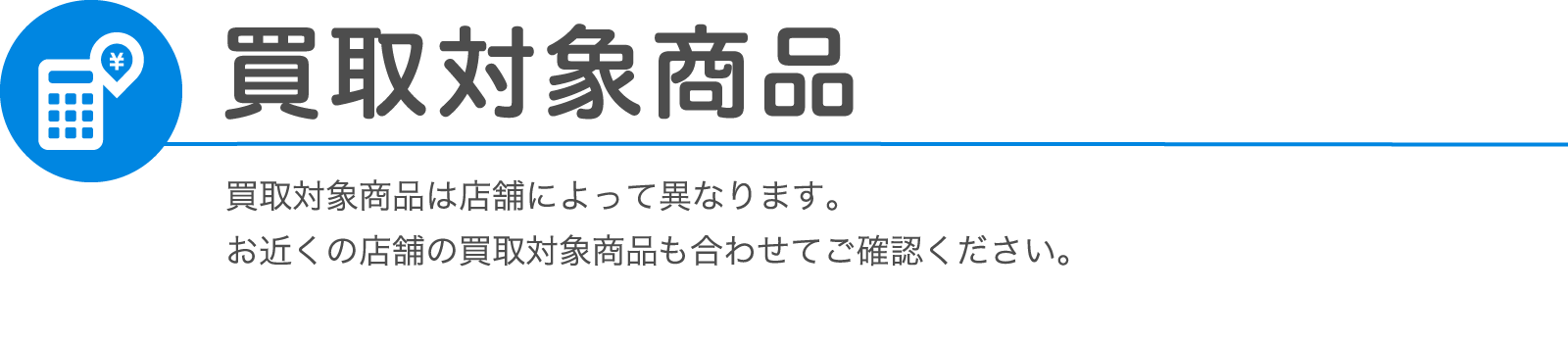 買取対象商品
