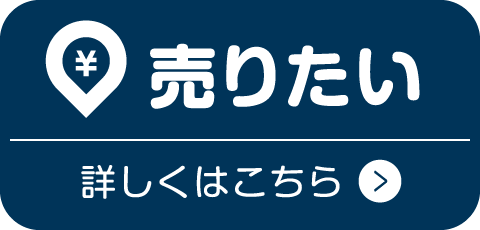 売りたい