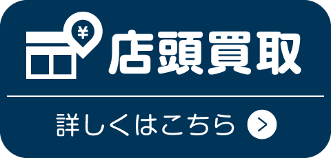 店頭買取