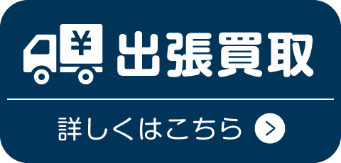 高く売るコツ