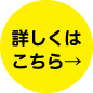 詳しくはこちら