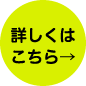 詳しくはこちら