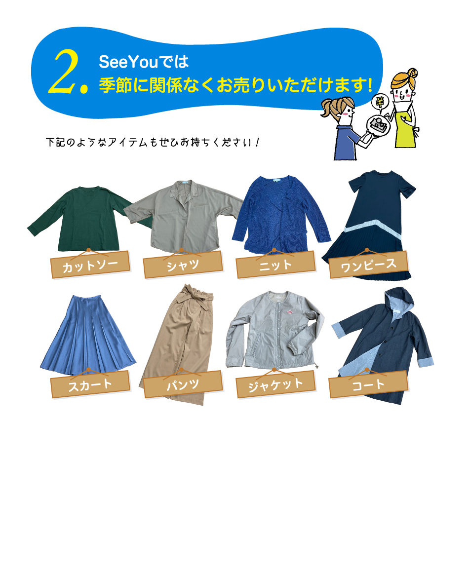 2.SeeYouでは季節に関係なくお売りいただけます!下記のようなアイテムもぜひお持ちください！カットソー　シャツ　ニット　ワンピース　スカート　パンツ　ジャケット　コート