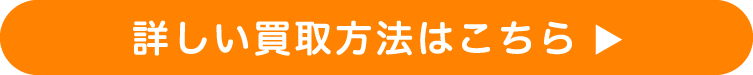 詳しい買取はこちら