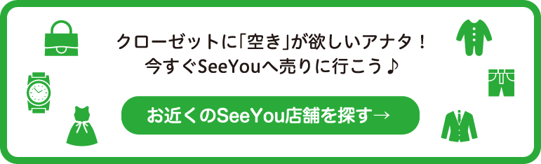 お近くのSeeYou店舗を探す