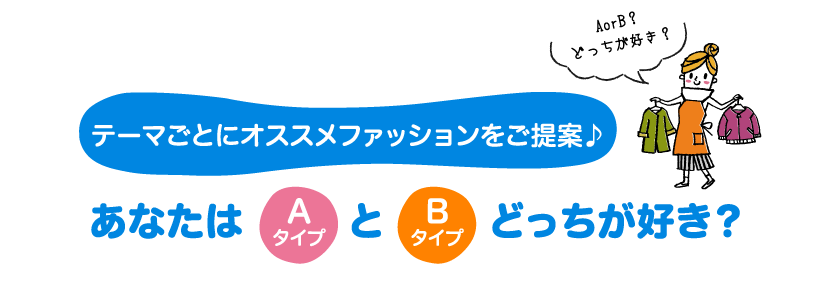 テーマごとにオススメファッションをご提案♪ あなたはAタイプとBタイプどっちが好き？