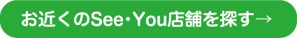 お近くのSee・You店舗を探す→