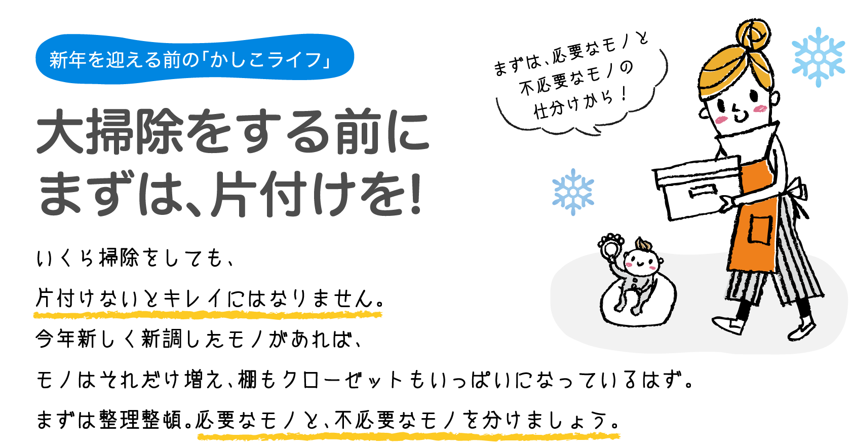 新年を迎える前の「かしこライフ」 大掃除をする前にまずは、片付けを!