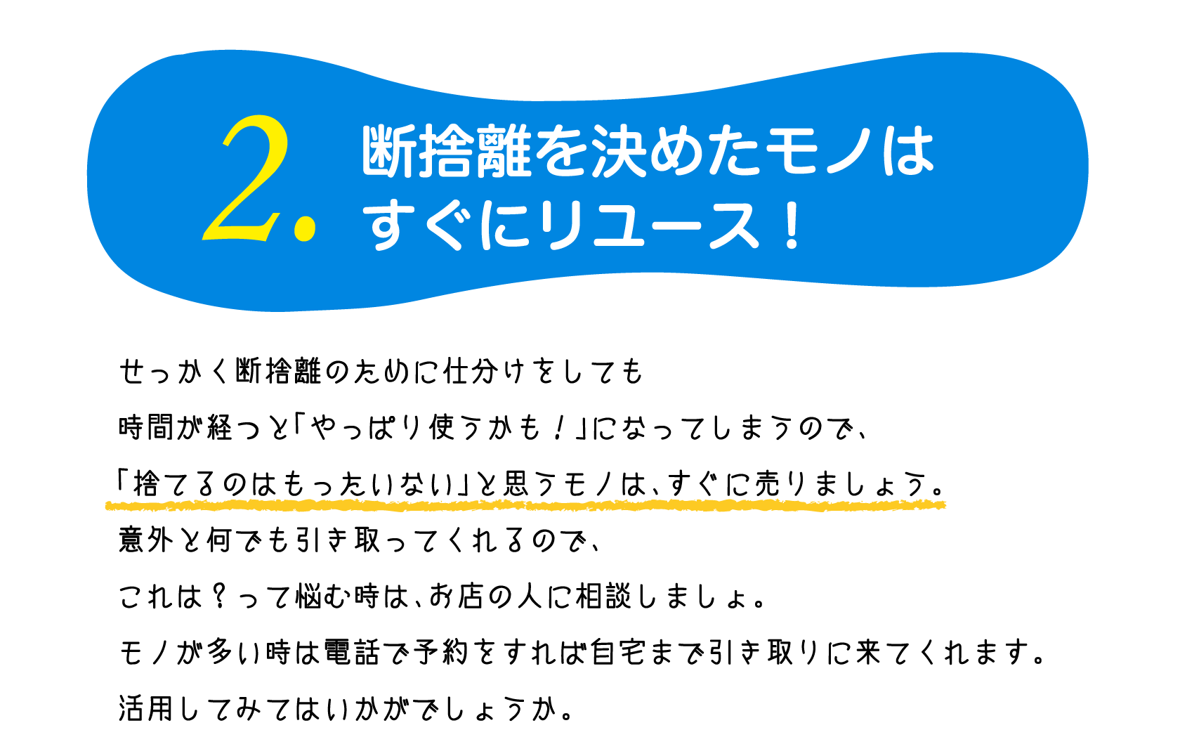 断捨離を決めたモノはすぐにリユース！