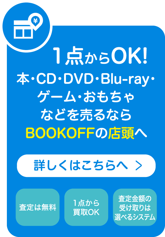 本・CD・DVD・Blu-ray・ゲーム・家電・おもちゃなどを売るならBOOKOFFの店頭へ