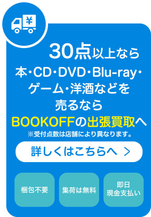 30点以上ならBOOKOFFの出張買取へ