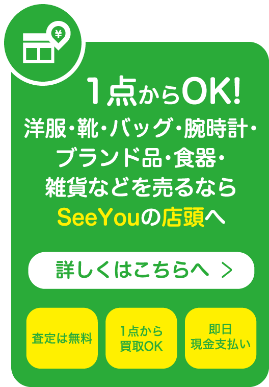 洋服・靴・バッグ・腕時計・ブランド品・食器・雑貨などを売るならSeeYouの店頭へ
