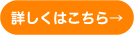 詳しくはこちら→