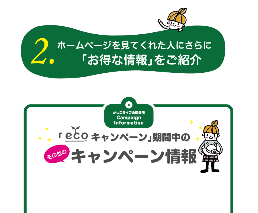 2.ホームページを見てくれた人にさらに「お得な情報」をご紹介」　ecoキャンペーン」期間中のその他のキャンペーン情報