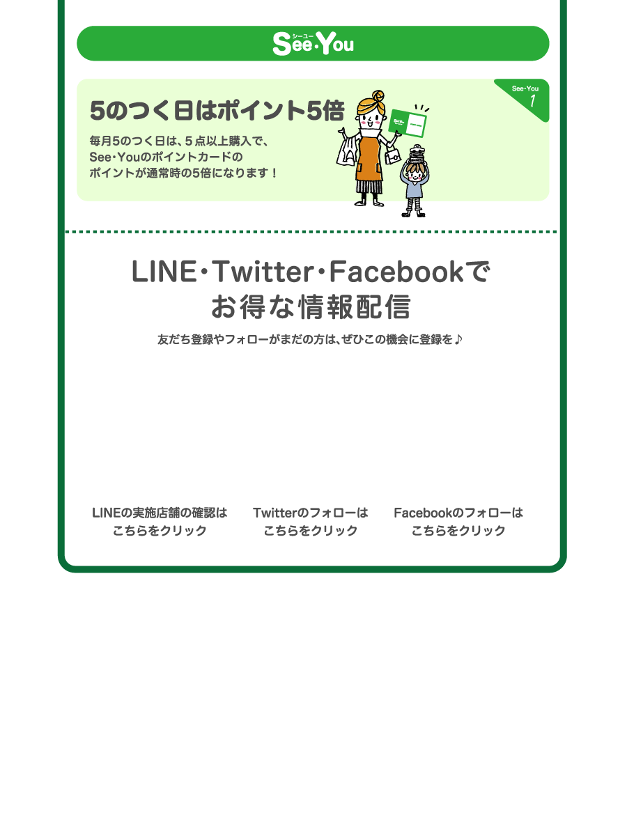 Seeyouのつく日はポイント5倍 毎月5のつく日は、５点以上購入で、See・Youのポイントカードのポイントが通常時の5倍になります！LINE・Twitter・Facebookでお得な情報配信 友だち登録やフォローがまだの方は、ぜひこの機会に登録を♪