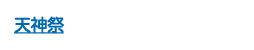 天神祭