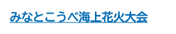 みなとこうべ海上花火大会