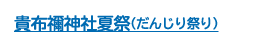 貴布禰神社夏祭（だんじり祭り）