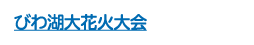 びわ湖大花火大会