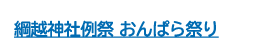 綱越神社例祭 おんぱら祭り