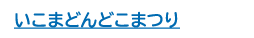 いこまどんどこまつり