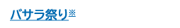 バサラ祭り※