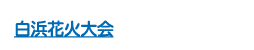 白浜花火大会
