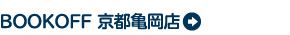 BOOKOFF 京都亀岡店