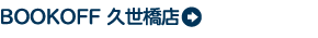 BOOKOFF 久世橋店