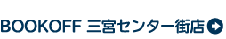 BOOKOFF 三宮センター街店