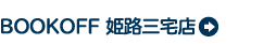 BOOKOFF 姫路三宅店