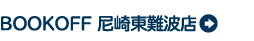 BOOKOFF 尼崎東難波店