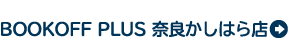 BOOKOFF PLUS 奈良かしはら店